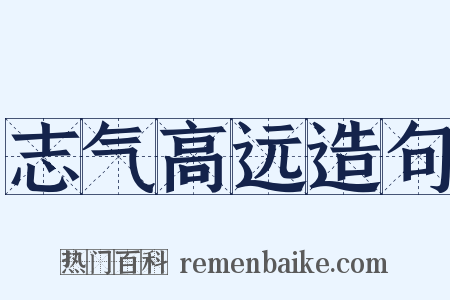 志气高远造句是什么意思的图片